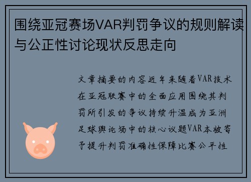 围绕亚冠赛场VAR判罚争议的规则解读与公正性讨论现状反思走向