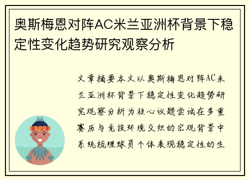 奥斯梅恩对阵AC米兰亚洲杯背景下稳定性变化趋势研究观察分析