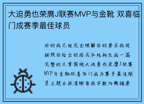 大迫勇也荣膺J联赛MVP与金靴 双喜临门成赛季最佳球员
