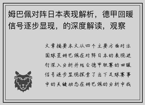 姆巴佩对阵日本表现解析，德甲回暖信号逐步显现，的深度解读，观察