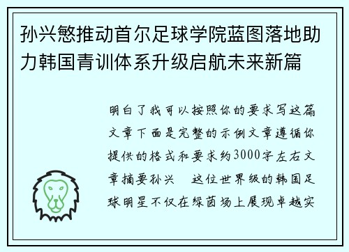 孙兴慜推动首尔足球学院蓝图落地助力韩国青训体系升级启航未来新篇