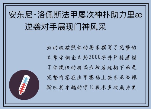 安东尼·洛佩斯法甲屡次神扑助力里昂逆袭对手展现门神风采