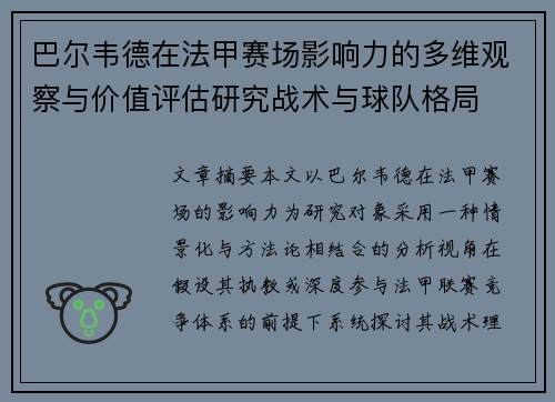 巴尔韦德在法甲赛场影响力的多维观察与价值评估研究战术与球队格局