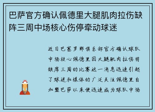 巴萨官方确认佩德里大腿肌肉拉伤缺阵三周中场核心伤停牵动球迷