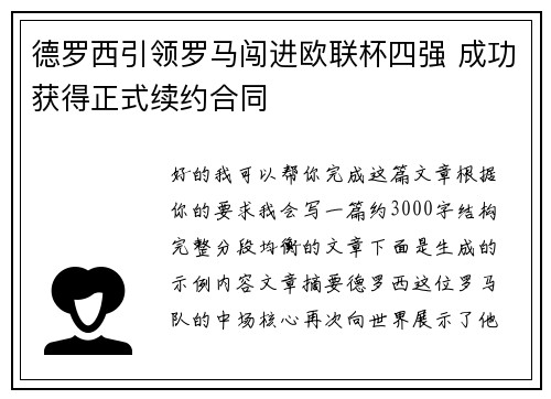 德罗西引领罗马闯进欧联杯四强 成功获得正式续约合同