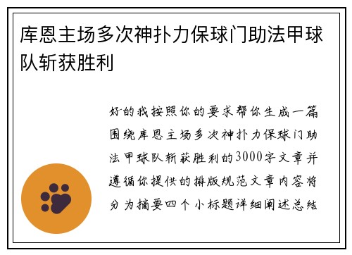 库恩主场多次神扑力保球门助法甲球队斩获胜利