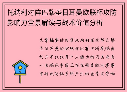 托纳利对阵巴黎圣日耳曼欧联杯攻防影响力全景解读与战术价值分析