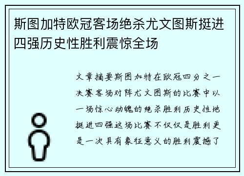 斯图加特欧冠客场绝杀尤文图斯挺进四强历史性胜利震惊全场