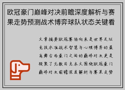 欧冠豪门巅峰对决前瞻深度解析与赛果走势预测战术博弈球队状态关键看点