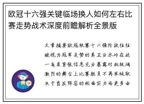 欧冠十六强关键临场换人如何左右比赛走势战术深度前瞻解析全景版