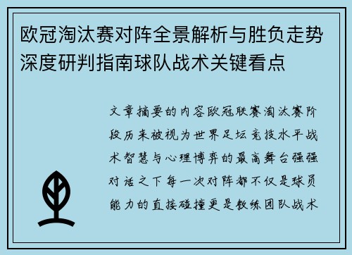 欧冠淘汰赛对阵全景解析与胜负走势深度研判指南球队战术关键看点