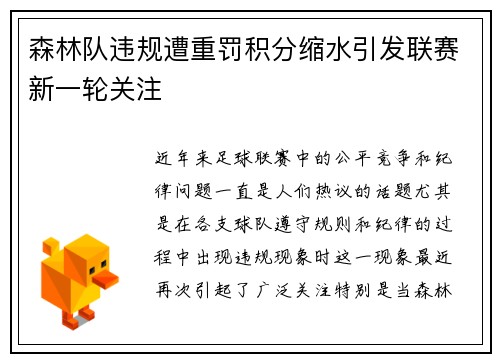 森林队违规遭重罚积分缩水引发联赛新一轮关注