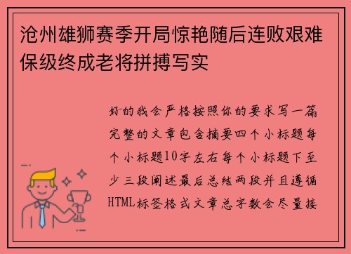 沧州雄狮赛季开局惊艳随后连败艰难保级终成老将拼搏写实