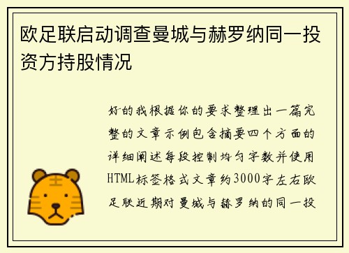 欧足联启动调查曼城与赫罗纳同一投资方持股情况
