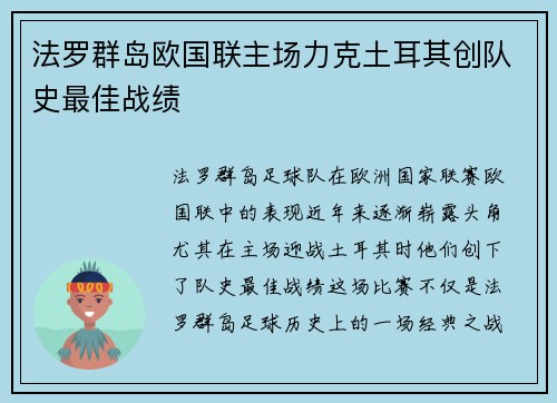法罗群岛欧国联主场力克土耳其创队史最佳战绩