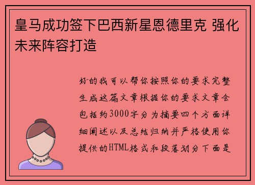 皇马成功签下巴西新星恩德里克 强化未来阵容打造