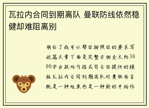 瓦拉内合同到期离队 曼联防线依然稳健却难阻离别