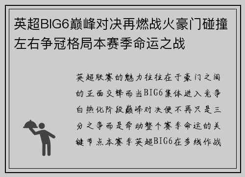 英超BIG6巅峰对决再燃战火豪门碰撞左右争冠格局本赛季命运之战