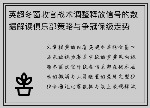 英超冬窗收官战术调整释放信号的数据解读俱乐部策略与争冠保级走势