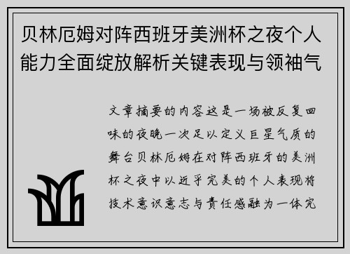 贝林厄姆对阵西班牙美洲杯之夜个人能力全面绽放解析关键表现与领袖气质