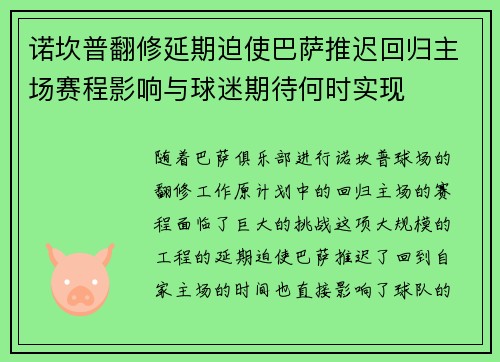 诺坎普翻修延期迫使巴萨推迟回归主场赛程影响与球迷期待何时实现