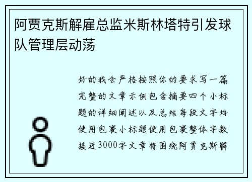 阿贾克斯解雇总监米斯林塔特引发球队管理层动荡