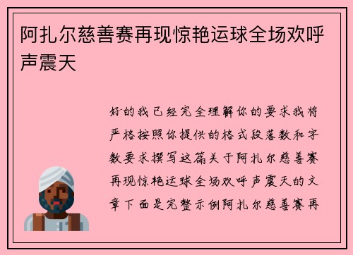阿扎尔慈善赛再现惊艳运球全场欢呼声震天