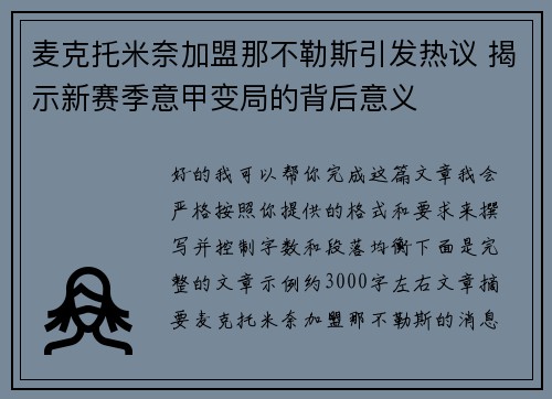 麦克托米奈加盟那不勒斯引发热议 揭示新赛季意甲变局的背后意义