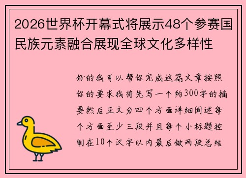 2026世界杯开幕式将展示48个参赛国民族元素融合展现全球文化多样性