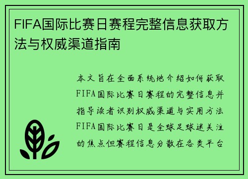 FIFA国际比赛日赛程完整信息获取方法与权威渠道指南